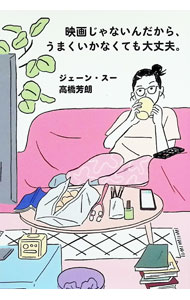 【中古】映画じゃないんだから、うまくいかなくても大丈夫。 / ジェーン・スー
