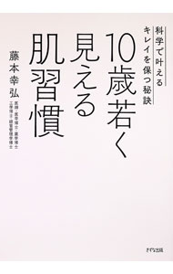 【中古】10歳若く見える肌習慣 / 藤本幸弘