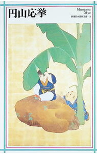 【中古】円山応挙 / 星野鈴 (単行本)