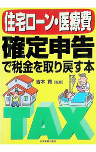 &nbsp;&nbsp;&nbsp; 住宅ローン・医療費確定申告で税金を取り戻す本 単行本 の詳細 出版社: 日本実業出版社 レーベル: 作者: 吉本貢【監修】 カナ: ジュウタクローンイリョウヒカクテイシンコクデゼイキンオトリモドスホン / ヨシモトミツグ サイズ: 単行本 ISBN: 4534025432 発売日: 1996/11/01 関連商品リンク : 吉本貢【監修】 日本実業出版社