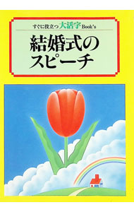 【中古】結婚式のスピーチ / 清水良太 (単行本)