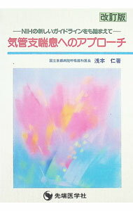 【中古】気管支喘息へのアプローチ / 浅本仁 (単行本)