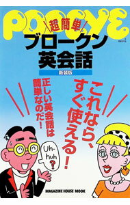 【中古】POPEYE超簡単ブロークン英会話 / POPEYE特別編集 (単行本)