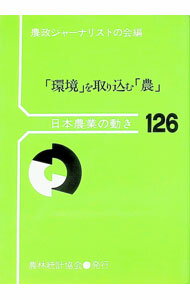 Agriculture and Livestock Industry - 【中古】「環境」を取り込む「農」 / 農政ジャーナリストの会 (単行本)