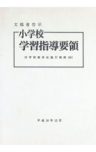 &nbsp;&nbsp;&nbsp; 小学校学習指導要領 単行本 の詳細 出版社: 大蔵省印刷局 レーベル: 作者: 文部省 カナ: ショウガッコウガクシュウシドウヨウリョウ / モンブショウ サイズ: 単行本 ISBN: 4171533201 発売日: 1998/12/01 関連商品リンク : 文部省 大蔵省印刷局