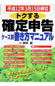 Tax - 【中古】トクする確定申告ケース別書き方マニュアル 平成12年3月15日締切/ 田中巌 (単行本)