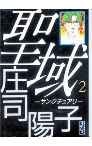 楽天市場】聖域 サンクチュアリ（本・雑誌・コミック）の通販