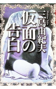 【中古】仮面の告白 / 三島由紀夫 (文庫)