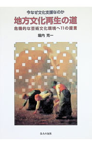 【中古】地方文化再生の道 / 堀内克一