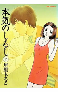 JAPAN文芸社 ニチブンc - 【中古】本気のしるし 2/ 星里もちる