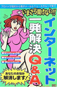 【中古】いまさら聞けない！！インターネット一発解決Q＆A / ソフトバンク (単行本)