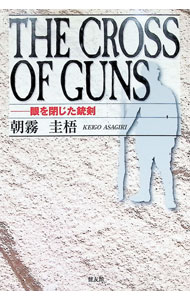 &nbsp;&nbsp;&nbsp; "The　cross　of　guns " の詳細 出版社: 健友館 レーベル: 作者: 朝霧圭梧 カナ: ザクロスオブガンズ / アサギリケイゴ サイズ: 単行本 関連商品リンク : 朝霧圭梧 健友館