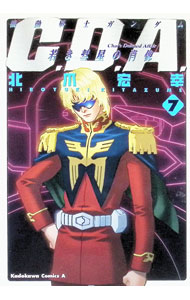 【中古】機動戦士ガンダム−C．D．A．若き彗星の肖像− 7/ 北爪宏幸