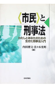【中古】〈市民〉と刑事法−わたし