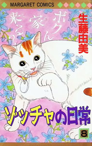 &nbsp;&nbsp;&nbsp; ゾッチャの日常 8 新書版 の詳細 出版社: 集英社 レーベル: マーガレットコミックス 作者: 生藤由美 カナ: ゾッチャノニチジョウ / イケフジユミ サイズ: 新書版 ISBN: 4088460642 発売日: 2006/05/25 関連商品リンク : 生藤由美 集英社 マーガレットコミックス　　ゾッチャの日常 まとめ買いは こちら
