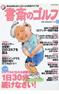 【中古】新書斎のゴルフ　No．21 / ダイアプレス (単行本)