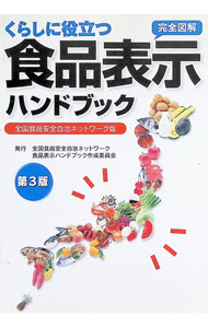 其它 - 【中古】くらしに役立つ食品表示ハンドブック / 全国食品安全自治ネットワーク (単行本)