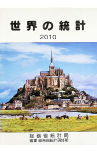 【中古】世界の統計　2010 / 総務省 (単行本)