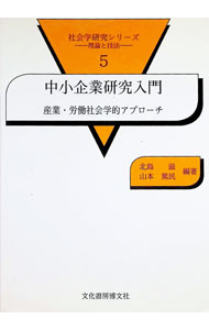 【中古】中小企業研究入門 / 北島滋 (単行本)