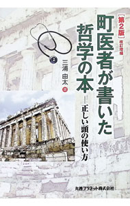 【中古】町医者が書いた哲学の本 / 三浦由太