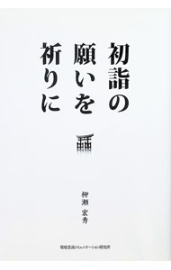 【中古】初詣の願いを祈りに / 柳瀬宏秀