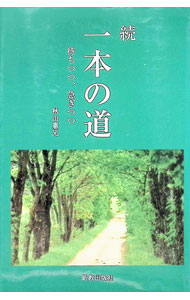 【中古】一本の道 続/ 秋山憲兄 (単行本)