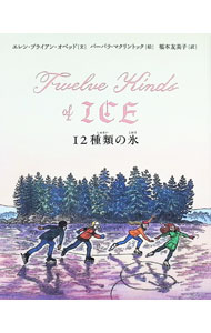 【中古】【全品10倍！9/15限定】12種類の氷 / ObedEllen　Bryan (単行本)