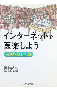 Science, Medicine, Technology - 【中古】インターネットで医楽しよう / 諏訪邦夫 (単行本)