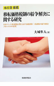 Accounting - 【中古】移転価格税制の紛争解決に関する研究 / 大城隼人