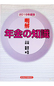 【中古】明解年金の知識 2105年度版/ 小野隆璽