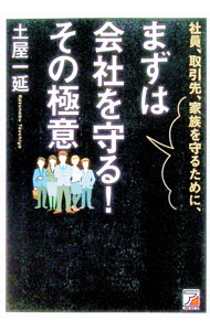 Science, Medicine, Technology - 【中古】社員、取引先、家族を守るために、まずは会社を守る！その極意 / 土屋一延 (単行本)
