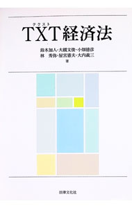 【中古】TXT経済法 / 鈴木加人 (単行本)