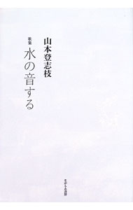 【中古】歌集　水の音する / 山本登志枝 (単行本)
