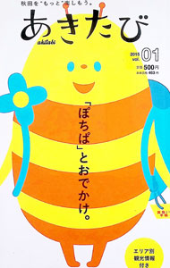 【中古】あきたび　2015　vol．01 / あきたタウン情報 (単行本)