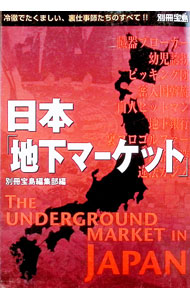 【中古】日本「地下マーケット」 / 別冊宝島編集部【編】 (単行本)