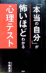 【中古】「本当の自分」が怖いほどわかる心理テスト / 中嶋真澄 (単行本)
