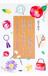 Manners - 【中古】お祝い・お悔やみ・特別な日のマナー　今さら聞けない！大人の作法 / 岩下宣子 (単行本)