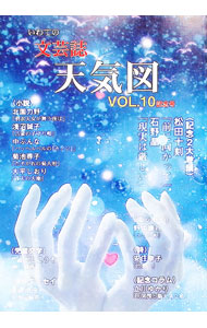 &nbsp;&nbsp;&nbsp; いわての文芸誌　天気図　　VOL．10　　2012 単行本 の詳細 出版社: ツーワンライフ レーベル: 作者: 天気図事務局【編】 カナ: イワテノブンゲイシテンキズ102012 / テンキズジムキョク サイズ: 単行本 ISBN: 9784924981867 発売日: 2012/01/15 関連商品リンク : 天気図事務局【編】 ツーワンライフ