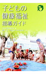 【中古】子どもの健康福祉指導ガイド / 前橋明
