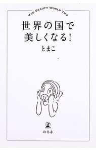 &nbsp;&nbsp;&nbsp; 世界の国で美しくなる！ 単行本 の詳細 出版社: 幻冬舎 レーベル: 作者: とまこ カナ: セカイノクニデウツクシクナル / トマコ サイズ: 単行本 ISBN: 4344030718 発売日: 2017/02/01 関連商品リンク : とまこ 幻冬舎