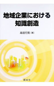 【中古】地域企業における知識創造 / 高垣行男 (単行本)