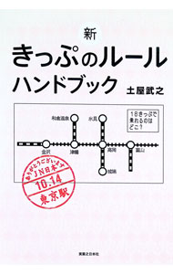 【中古】新きっぷのルールハンドブック / 土屋武之