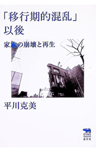 【中古】「移行期的混乱」以後 / 平川克美 (単行本)