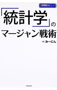 &nbsp;&nbsp;&nbsp; 「統計学」のマージャン戦術 単行本 の詳細 出版社: 竹書房 レーベル: 近代麻雀戦術シリーズ 作者: みーにん カナ: トウケイガクノマージャンセンジュツ / ミーニン サイズ: 単行本 ISBN: 4801911802 発売日: 2017/08/01 関連商品リンク : みーにん 竹書房 近代麻雀戦術シリーズ