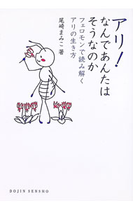 【中古】アリ！なんであんたはそうなのか / 尾崎まみこ (単行本)