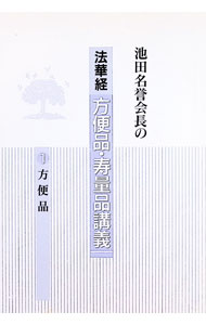 楽天市場】池田大作 講義の通販
