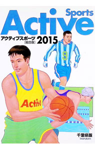 【中古】アクティブスポーツ　総合版　2015 / 大修館書店編集部【編】 (単行本)