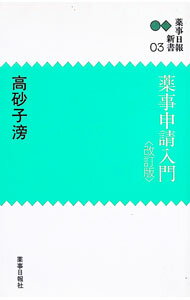 Unused Book - 【中古】薬事申請入門　改訂版 / 高砂子滂 (新書)