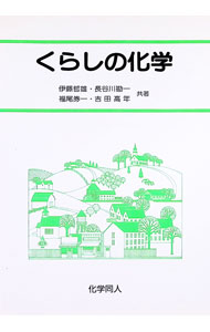 【中古】くらしの化学 / 伊藤哲雄／長谷川勘一／福尾券一　他 (単行本)