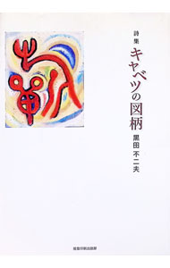 &nbsp;&nbsp;&nbsp; キャベツの図柄　詩集 単行本 の詳細 出版社: 能登印刷出版部 レーベル: 作者: 黒田不二夫 カナ: キャベツノズガラシシュウ / クロダフジオ サイズ: 単行本 ISBN: 9784890107193 発売日: 2017/09/20 関連商品リンク : 黒田不二夫 能登印刷出版部